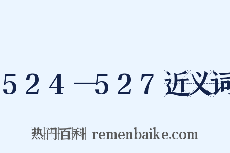 524—527近义词是什么意思的图片